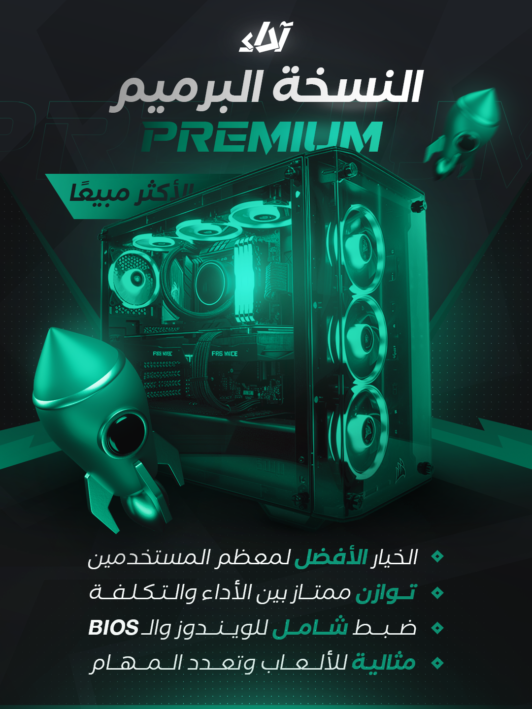كمبيوتر للالعاب - باقة البريميم لتحسين النظام والبايوس
