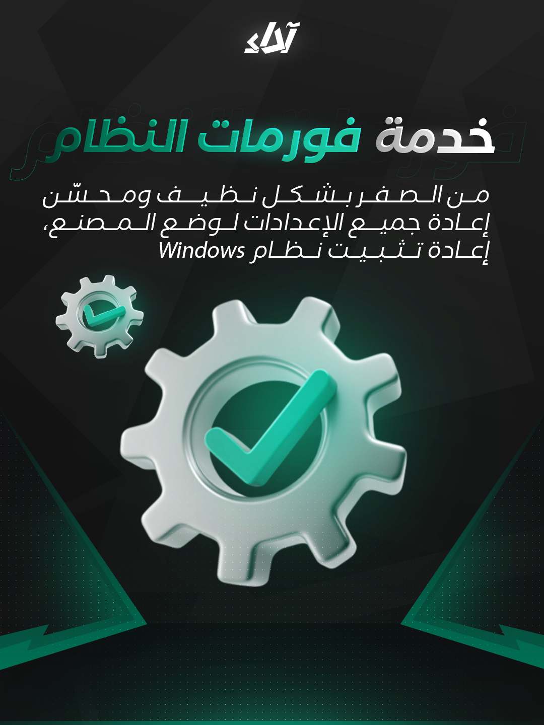 خدمة فورمات النظام