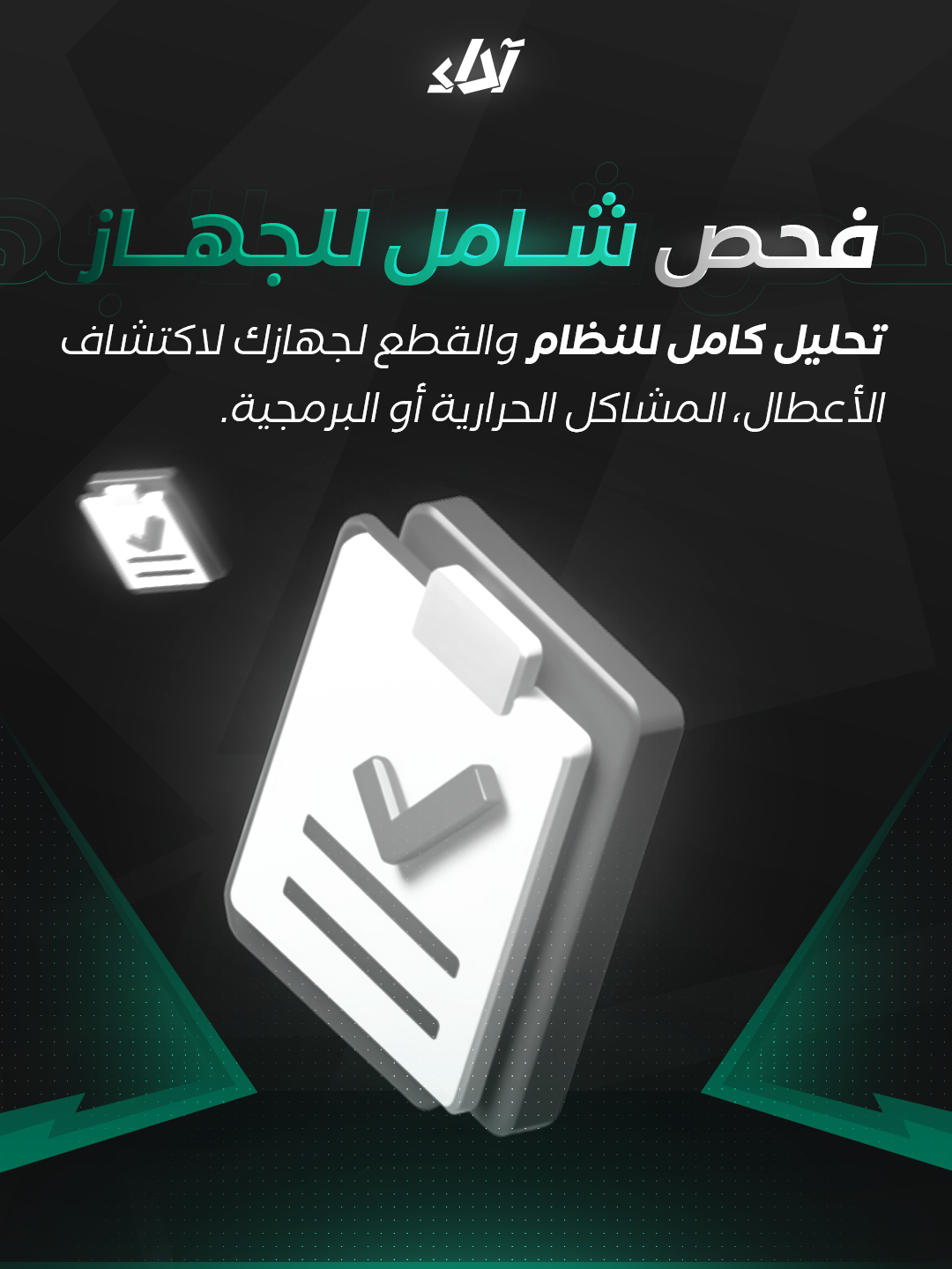 خدمة الفحص الشامل للجهاز