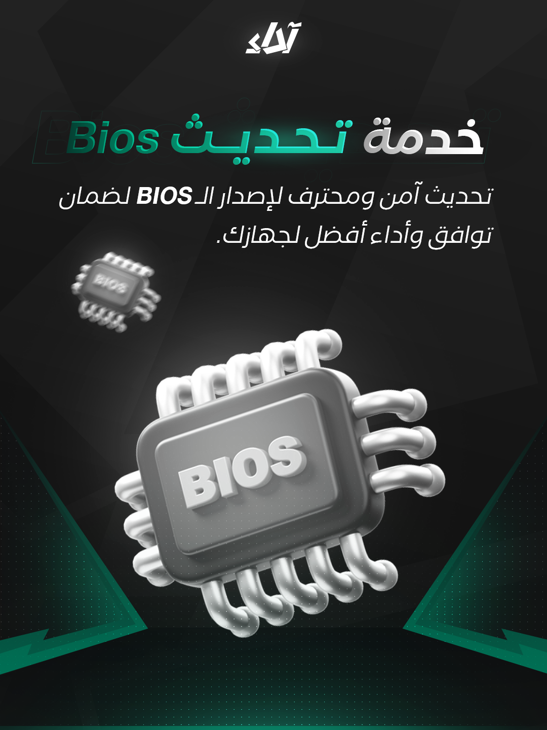 خدمة تحديث البايوس