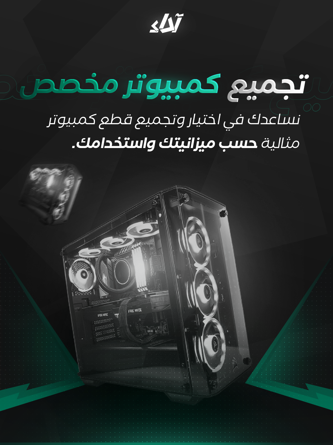 تجميع كمبيوتر مخصص